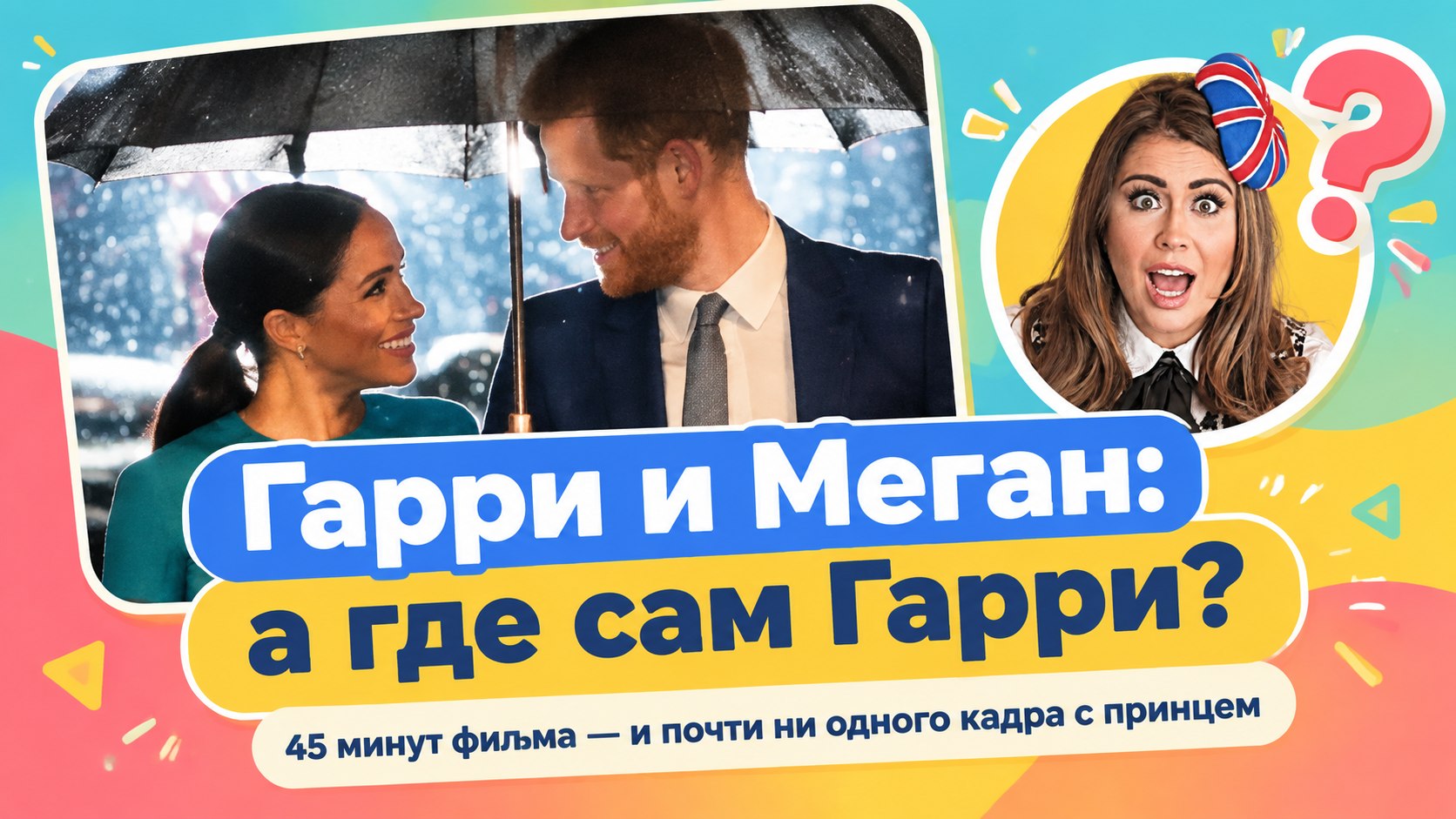 «Гарри и Меган: возвращение принца» — фильм, где почти нет самого принца