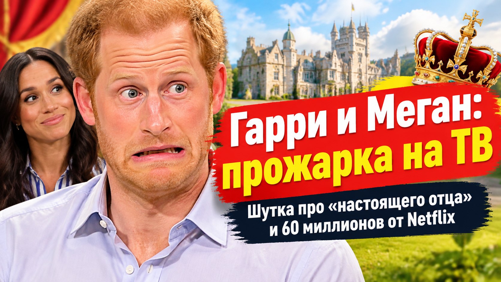 Британское ТВ высмеяло Гарри и Меган: 60 миллионов от Netflix и шутка про «настоящего отца»