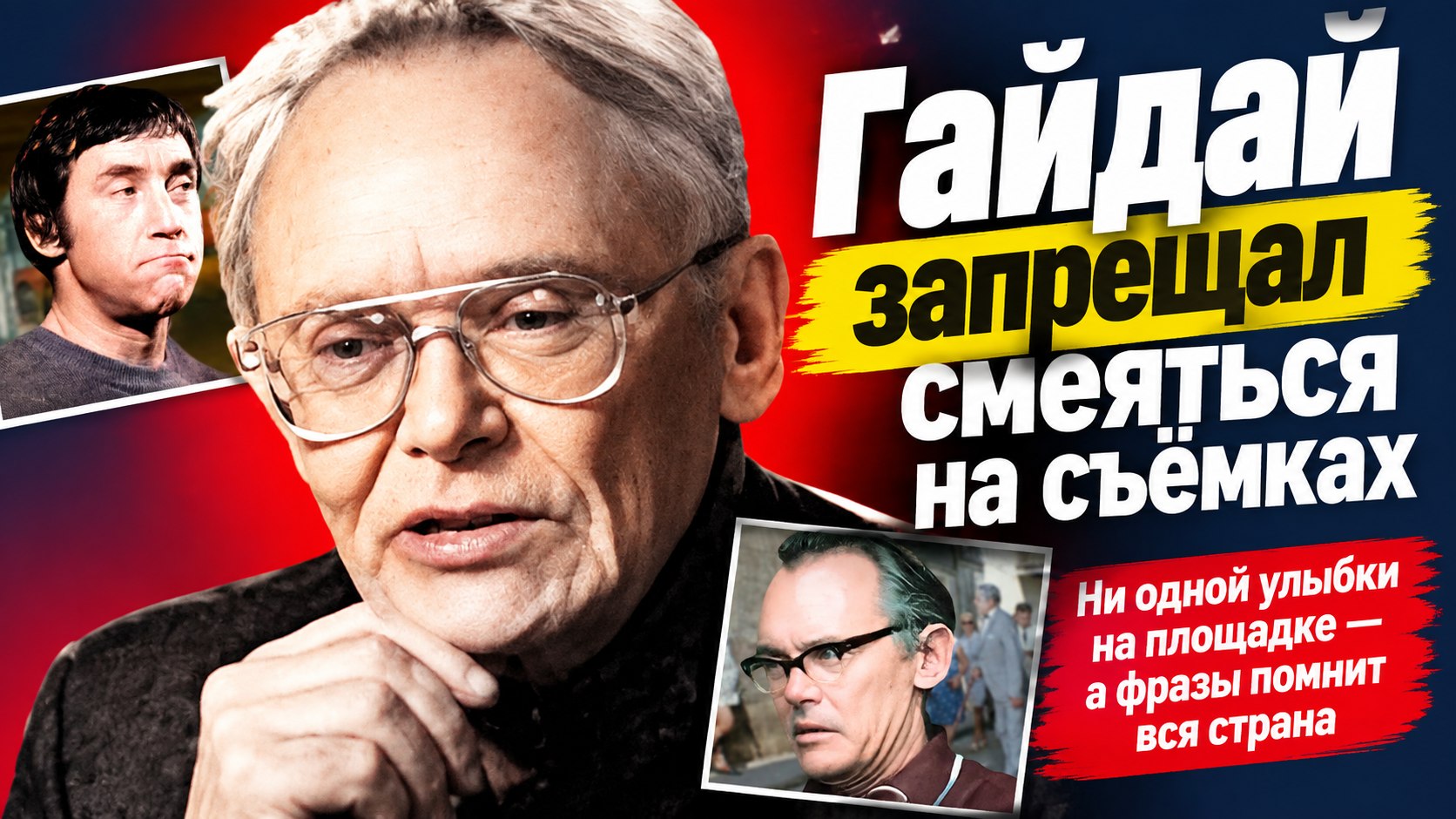 Леонид Гайдай смешил миллионы, но на съёмках своих комедий запрещал смеяться даже актёрам