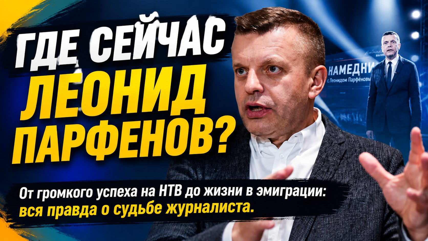 От звездного часа на НТВ до съемок в Тбилиси: как сложилась судьба Леонида Парфенова и где он находится сегодня