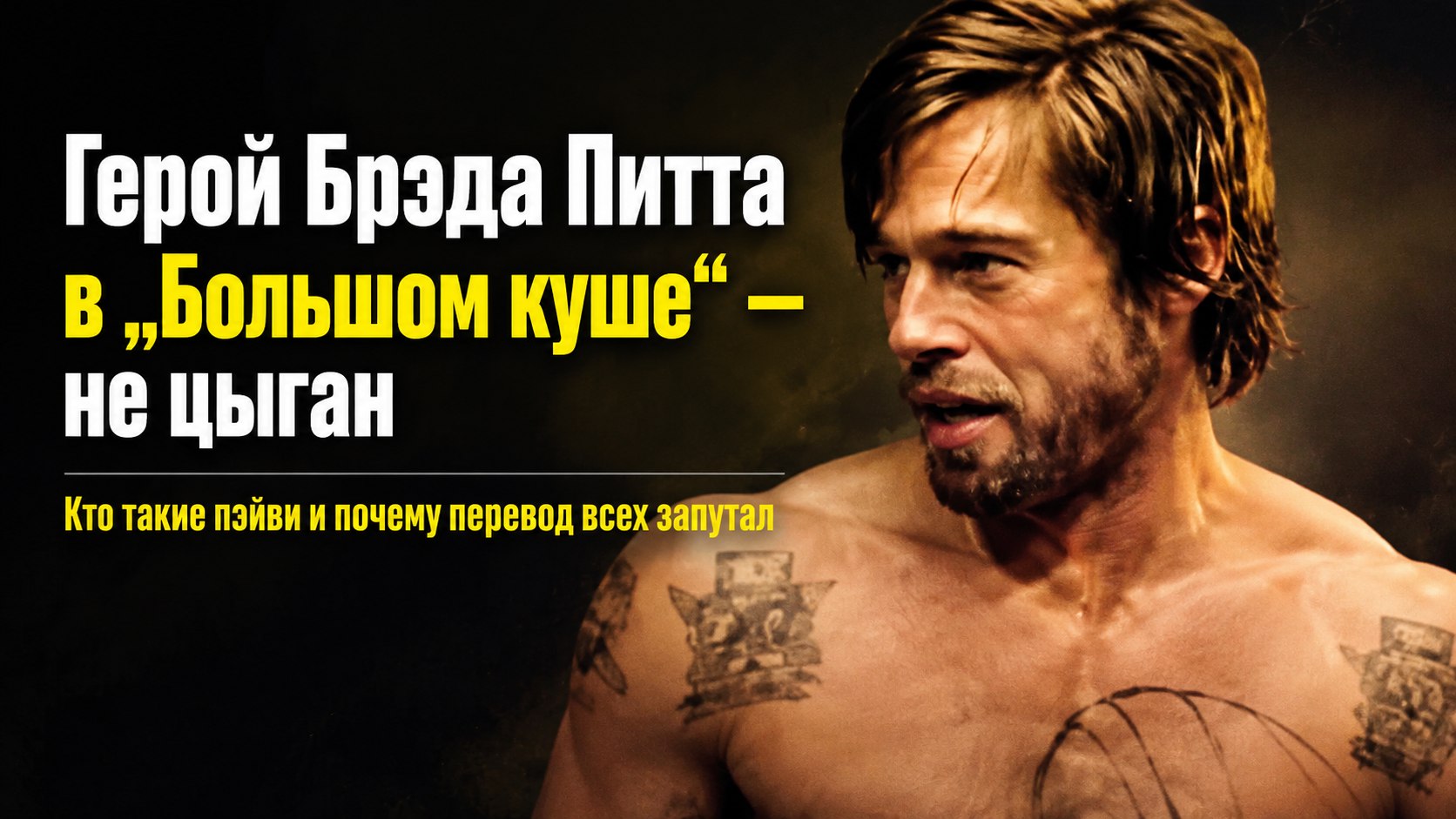 Герой Брэда Питта в «Большом куше» — вовсе не цыган: ошибку закрепил перевод