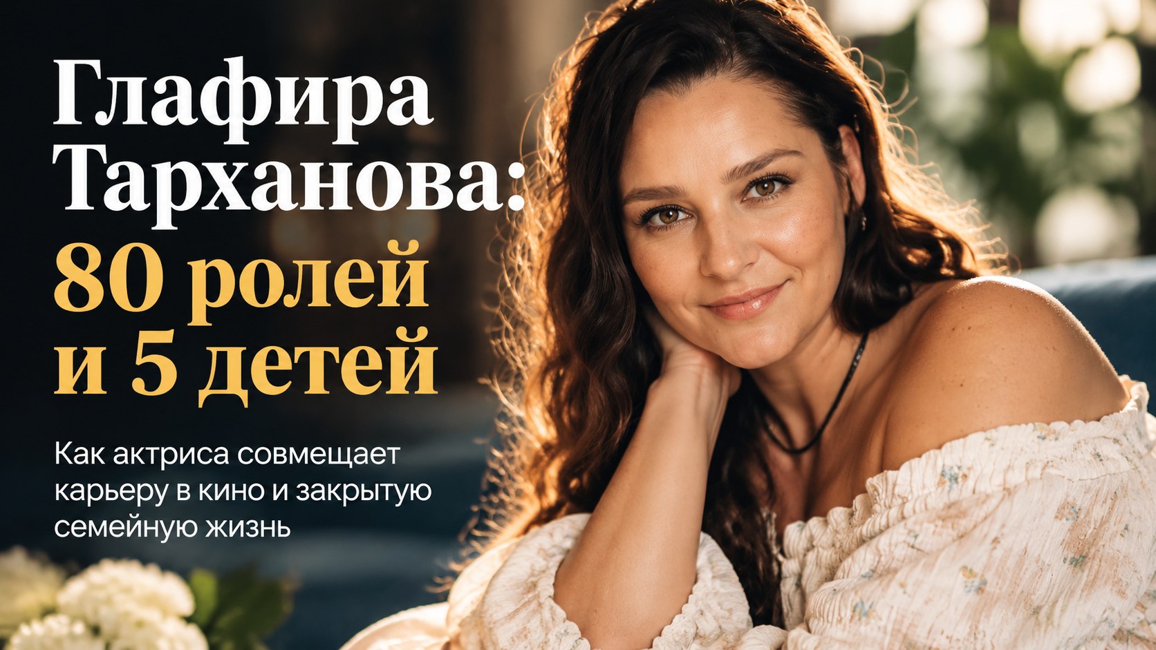 Пять детей, 80 ролей и 20 лет счастья: как Глафира Тарханова строит карьеру и закрытую семейную жизнь