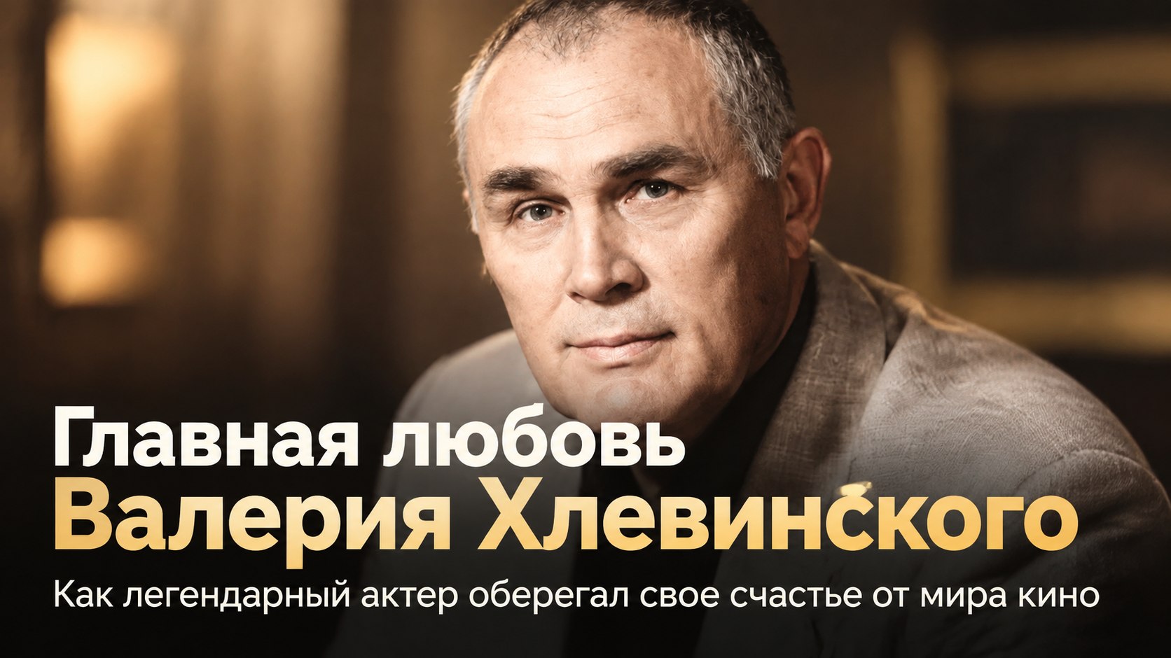 «Лежу рядом с тобой, а думаю о жене»: тихий домашний мир и главная любовь Валерия Хлевинского
