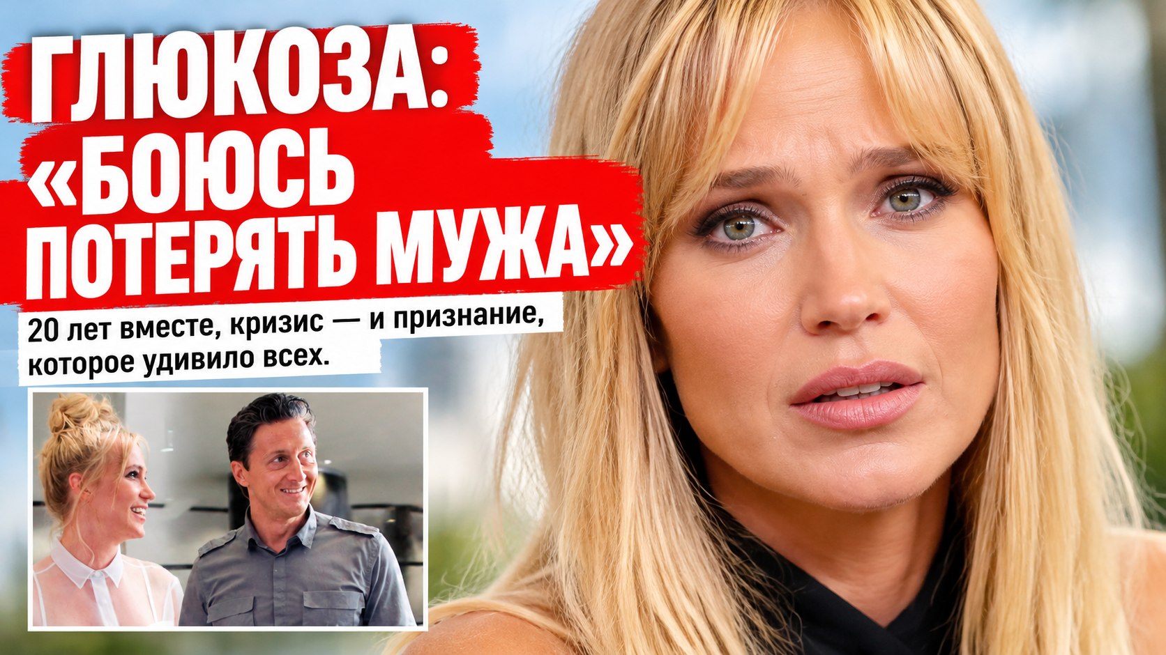 Глюкоза едва не развелась с мужем, а теперь боится его потерять