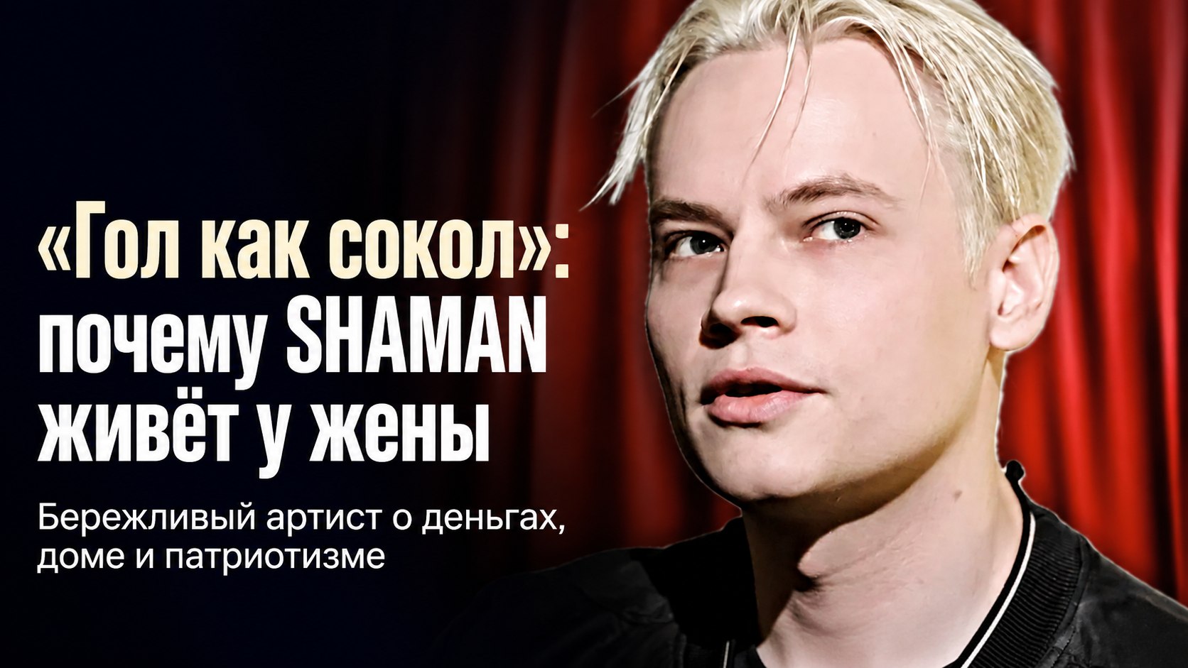 SHAMAN — «гол как сокол»: почему артист живёт у жены и не торопится с жильём