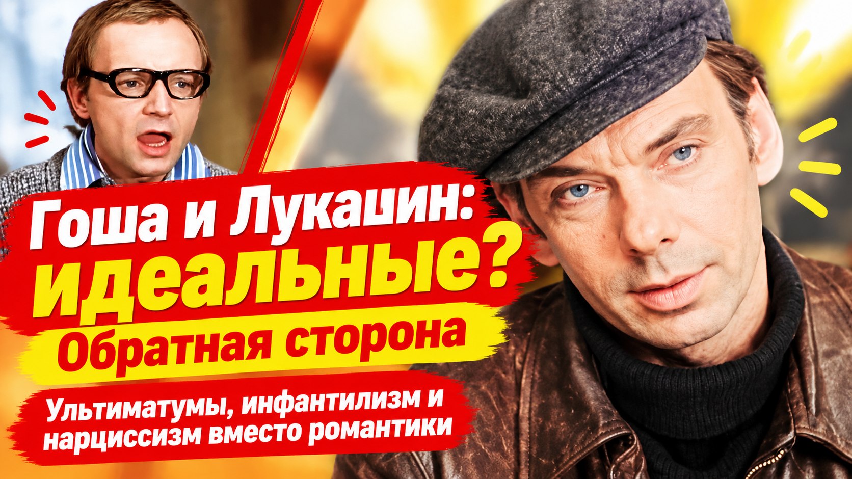 От ультиматумов Гоши до побегов Лукашина: обратная сторона главных романтиков советского кино