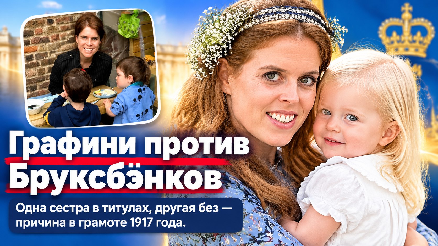 Почему дочери Беатрис — итальянские графини, а дети Евгении — просто Бруксбэнки