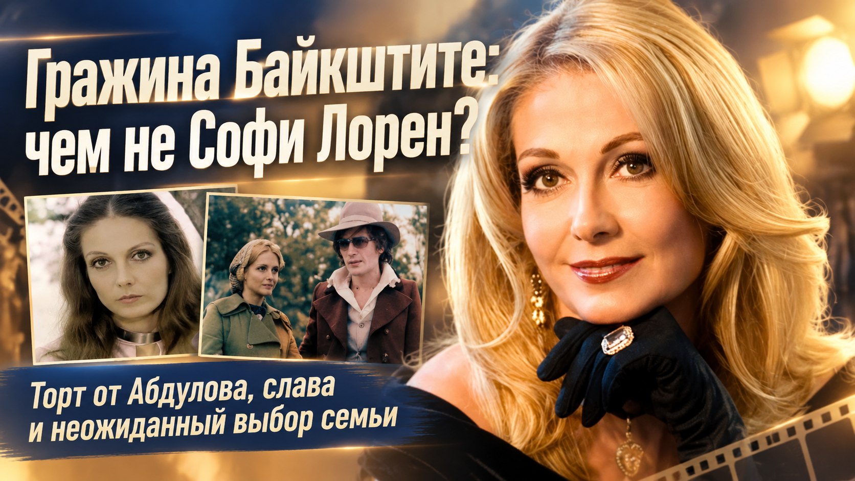 Торты от Абдулова и выбор в пользу семьи: как живет советская звезда Гражина Байкштите