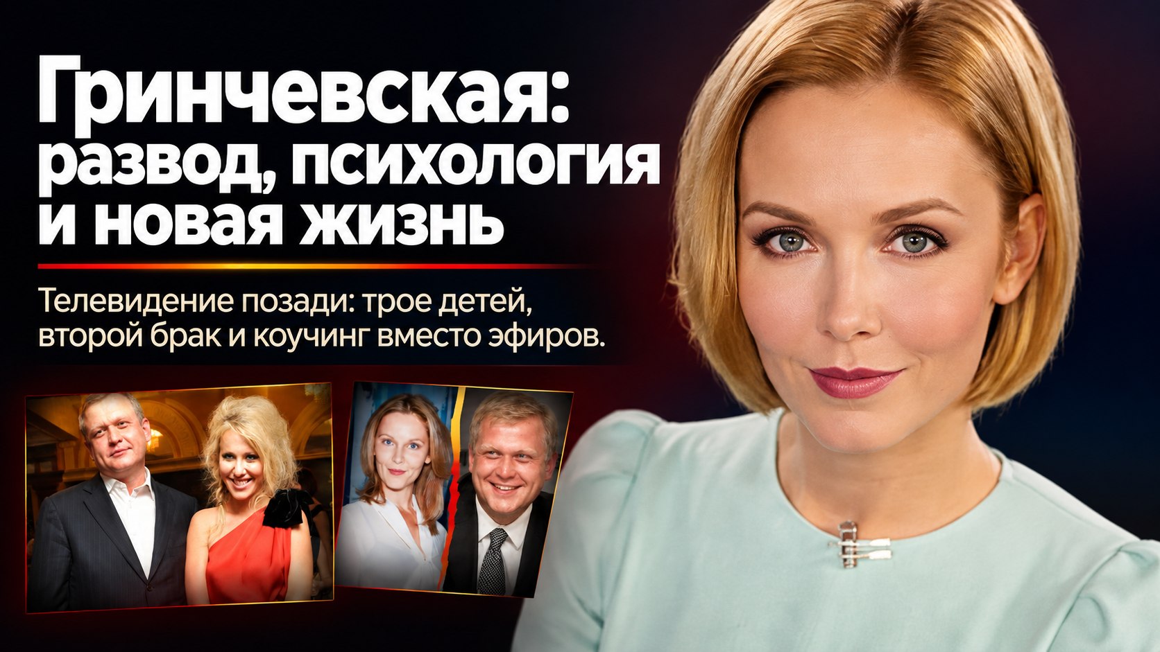 От эфиров «России-24» к психологии: как живёт Екатерина Гринчевская после громкого развода