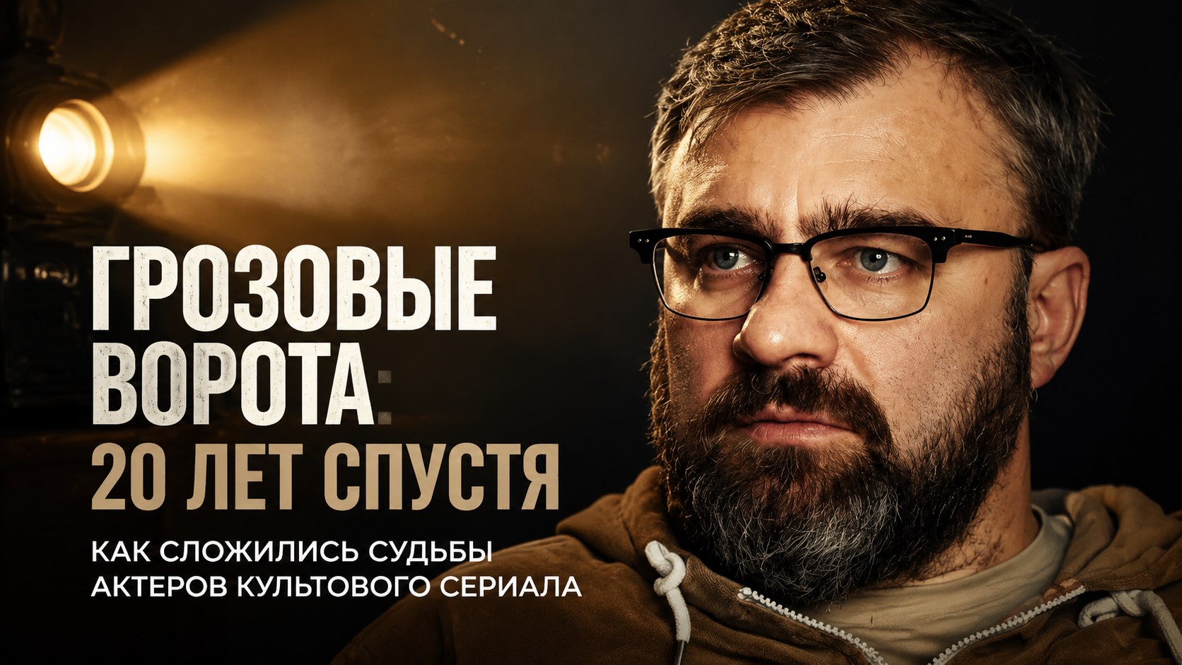 Как изменились и чем живут актёры «Грозовых ворот» спустя 20 лет после премьеры