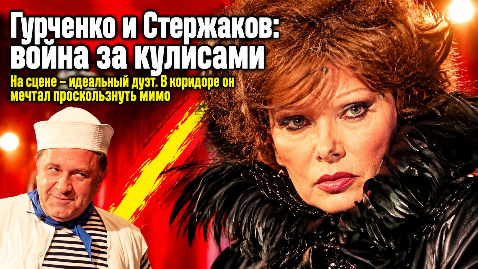 На сцене играли супругов, а за кулисами обходили друг друга: непростой дуэт Владимира Стержакова и Людмилы Гурченко