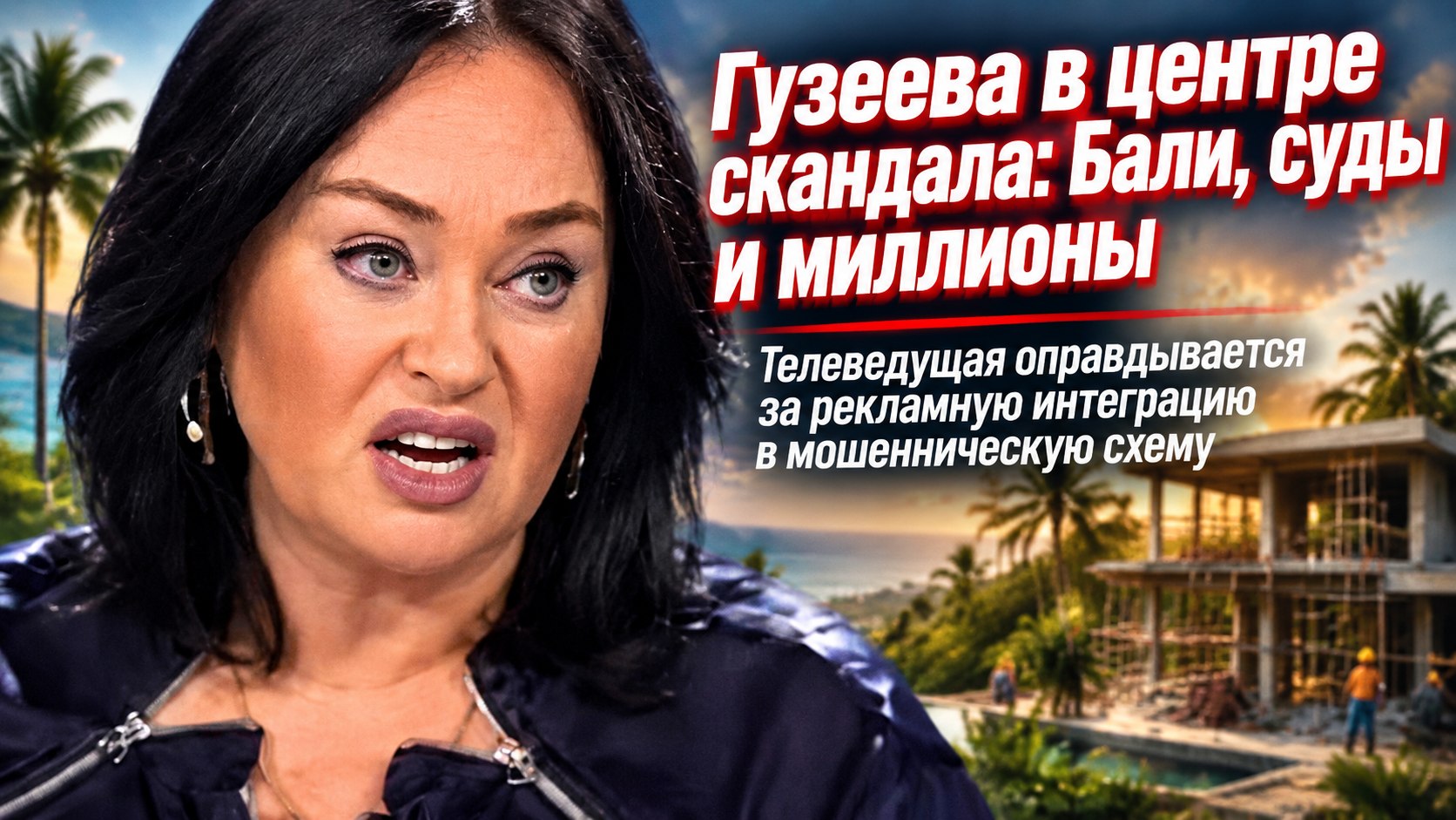 «Я тоже осталась без жилья!»: как балийская вилла за $127 тысяч обернулась для Гузеевой скандалом и судами