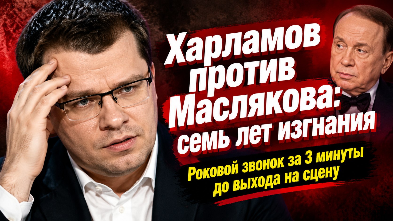 «Если выйдешь, в КВН тебя больше не будет»: история рокового звонка Маслякова, отстранения Гарика Харламова и их примирения через семь лет