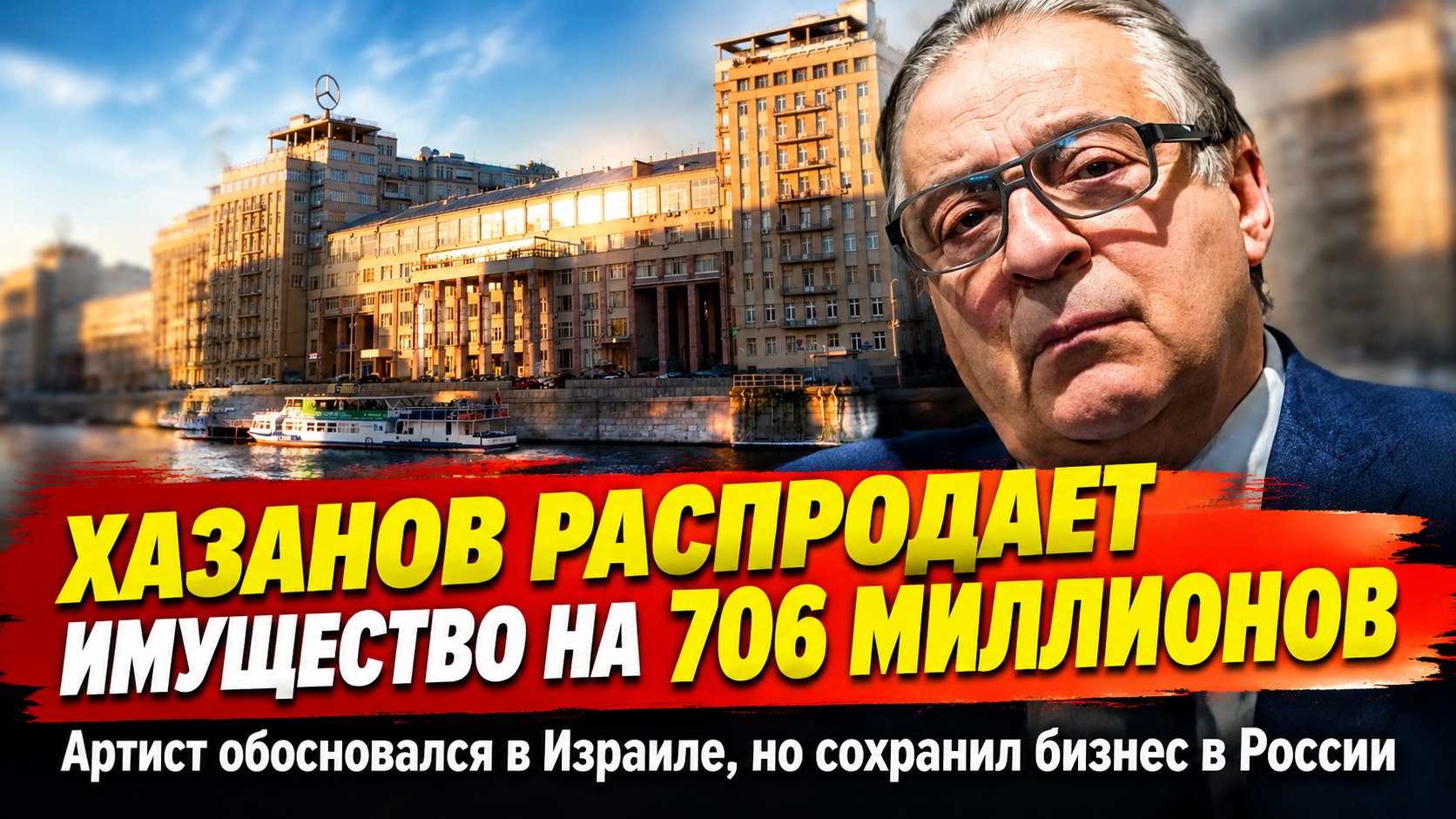 Пять объектов на 706 миллионов и жизнь на два дома: как изменилась недвижимость Геннадия Хазанова