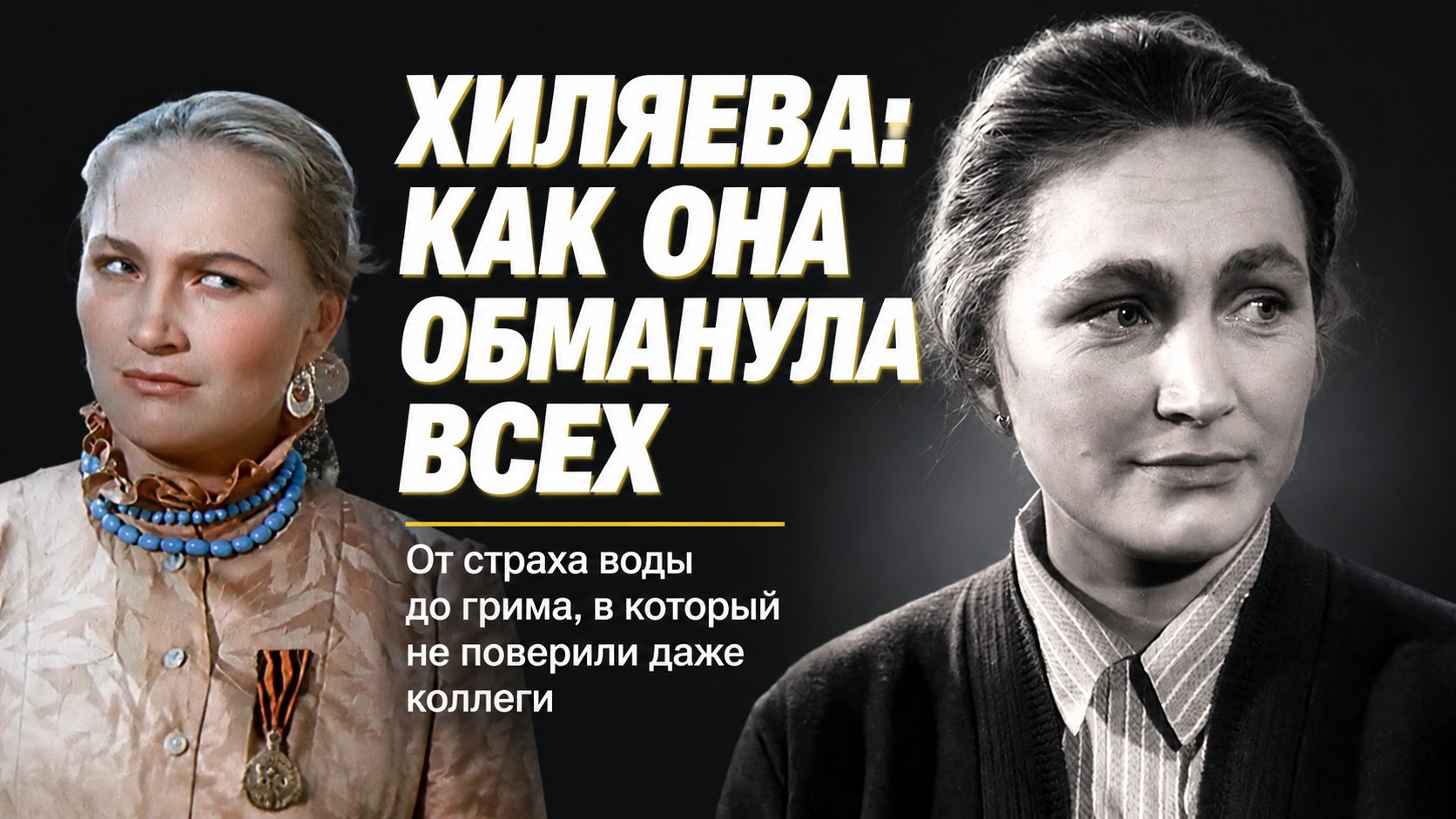 Вода, плач и редкое перевоплощение: съёмочные истории легендарных ролей Людмилы Хитяевой
