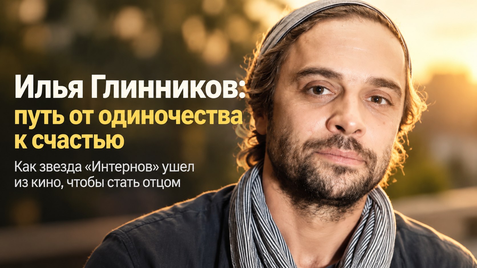 «40 лет встречал в одиночестве, а в 41 впервые стал отцом»: как звезда «Интернов» Илья Глинников пережил предательство, ушёл из кино и переписал судьбу