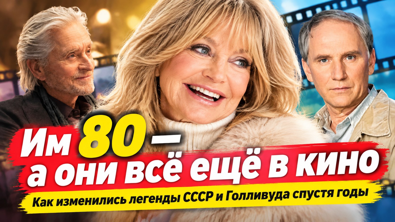 10 легендарных актеров и актрис за 80: как они изменились спустя годы