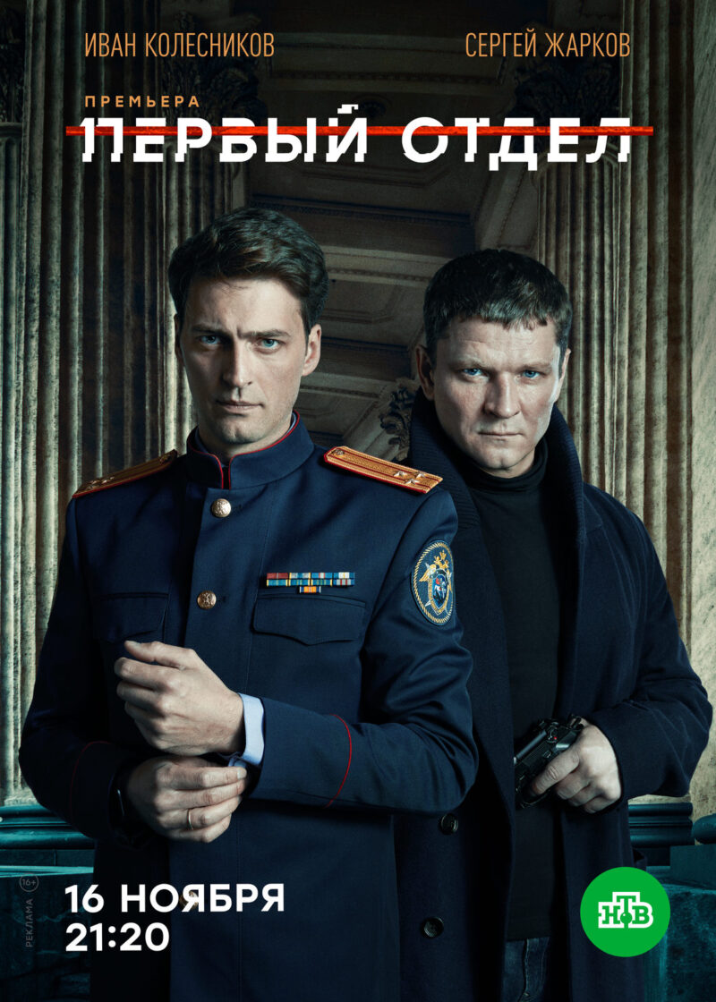 Иван Колесников в «Первом отделе»