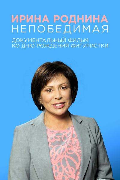 На фильм о Родниной ушло 425 миллионов, а теперь из-за его сценария судятся на 5 миллионов