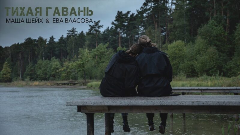 Маша Шейх и Ева Власова — «Тихая гавань»