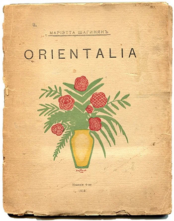 Четвёртое издание сборника «Orientalia», 1918 год