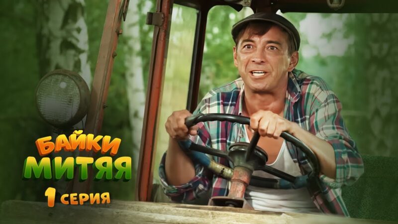 От ночных смен в метро до роли Митяя: путь Николая Добрынина к признанию и семейному счастью