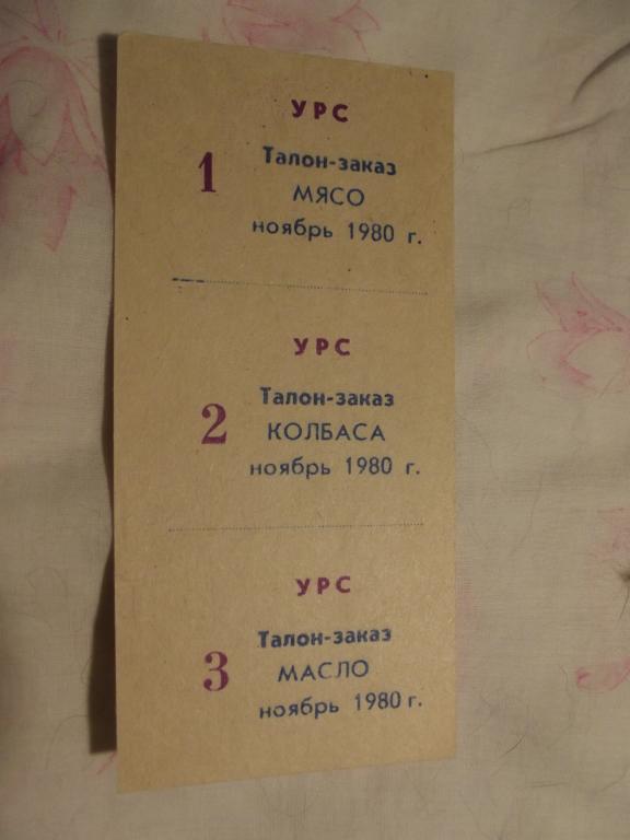 Советские талоны-заказы УРС на мясо и колбасу, 1980 год