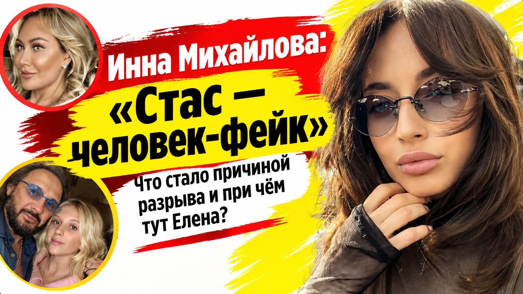 Инна Михайлова объявила о разрыве со Стасом — и назвала певца «человеком-фейком»