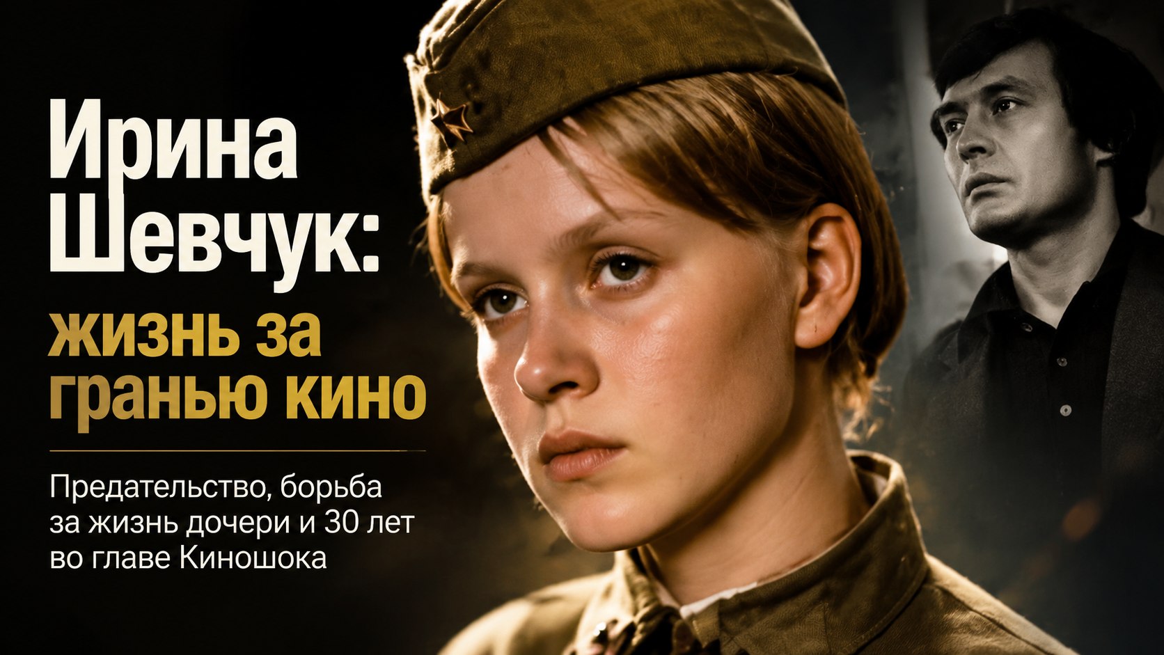 «Сказали бы «отрежь руку», я бы сделала»: предательство Нигматулина, спасение дочери из комы и уход Ирины Шевчук