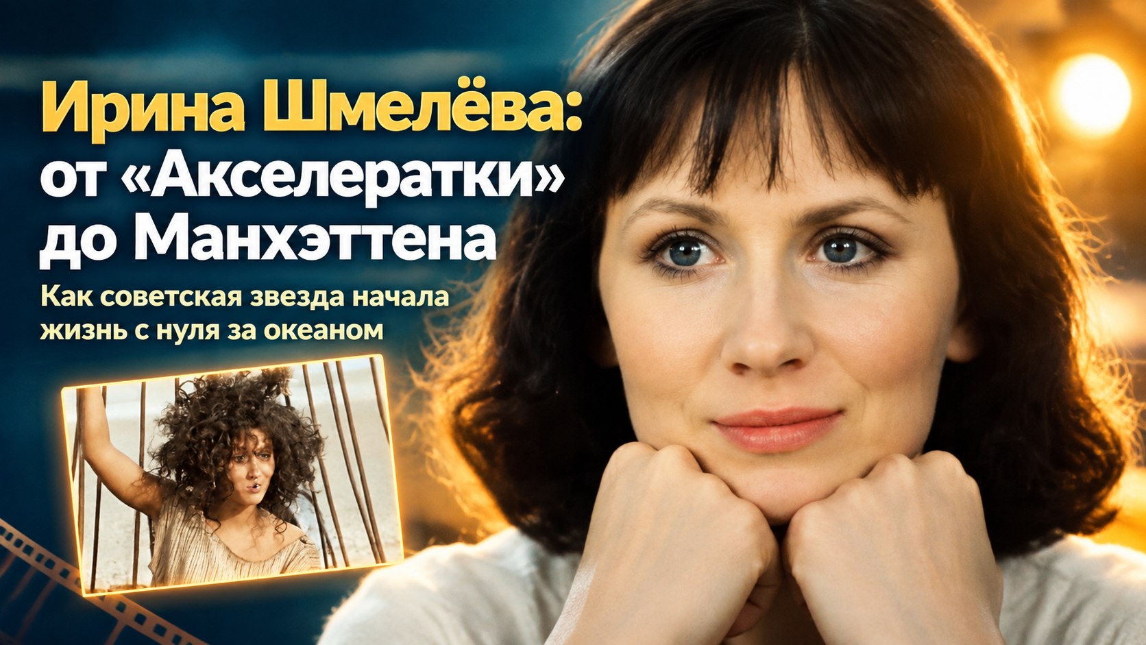 От экранной славы до бизнеса в Манхэттене: как сложилась жизнь актрисы Ирины Шмелёвой