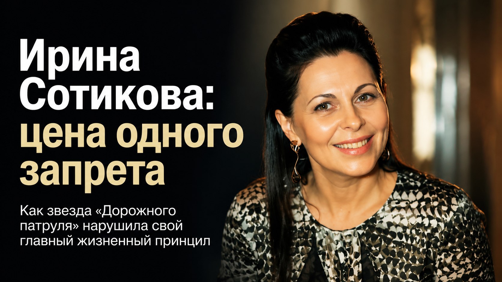 «За актёра — никогда»: как звезда «Дорожного патруля» Ирина Сотикова переступила через собственный запрет и прошла через предательство