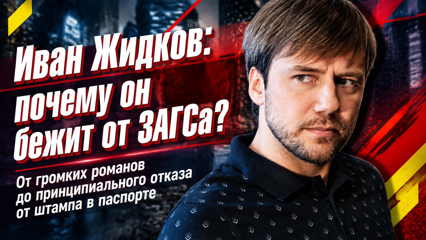 Роман с актрисой старше на 12 лет и новый выбор: как сложились карьера и личная жизнь Ивана Жидкова