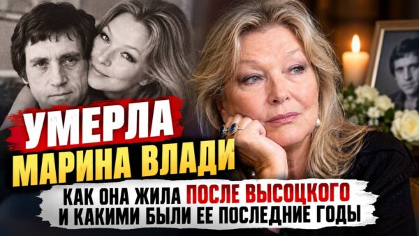 Умерла дома, в окружении близких: какими были последние годы Марины Влади после смерти Высоцкого