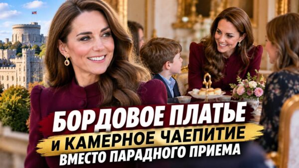 Бордовое платье и камерное чаепитие вместо парадного приема: новый выход Кейт Миддлтон в Виндзоре