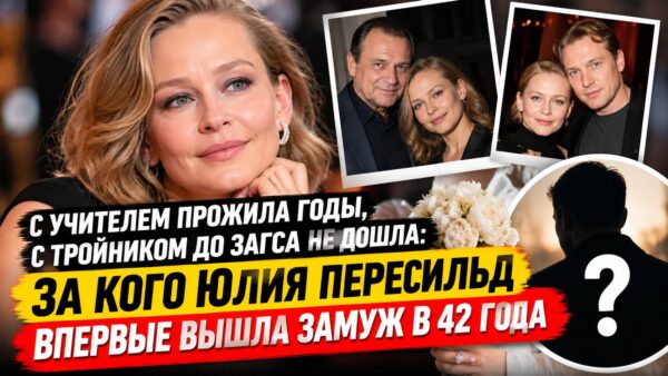 С Учителем прожила годы, с Тройником до ЗАГСа не дошла: за кого Юлия Пересильд впервые вышла замуж в 42 года