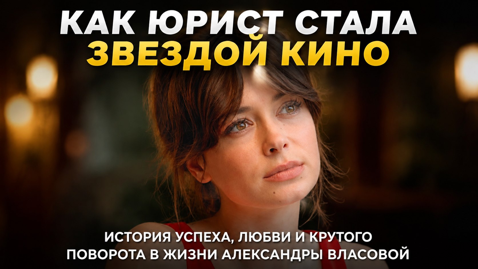 «Женился на юристе, а получил актрису»: как Александра Власова бросила правоведение ради кино и больше 10 лет счастлива в браке