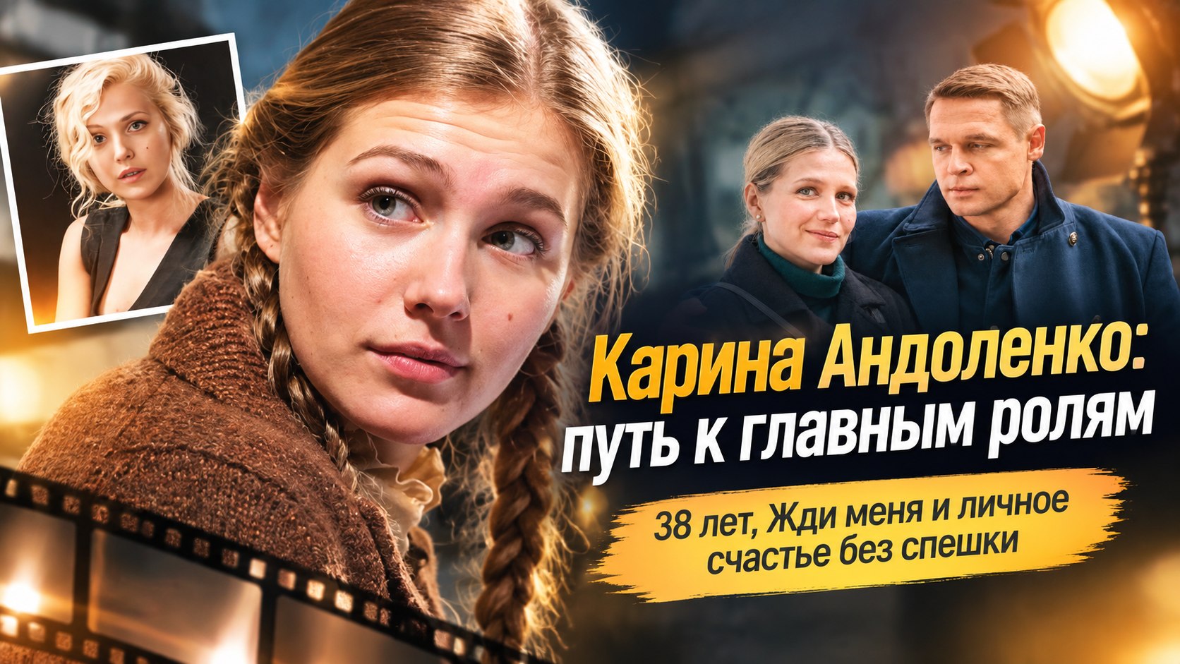 Ни мужа, ни детей в 38 лет: путь Карины Андоленко от стеснения собственного имени до главных ролей и проекта «Жди меня»