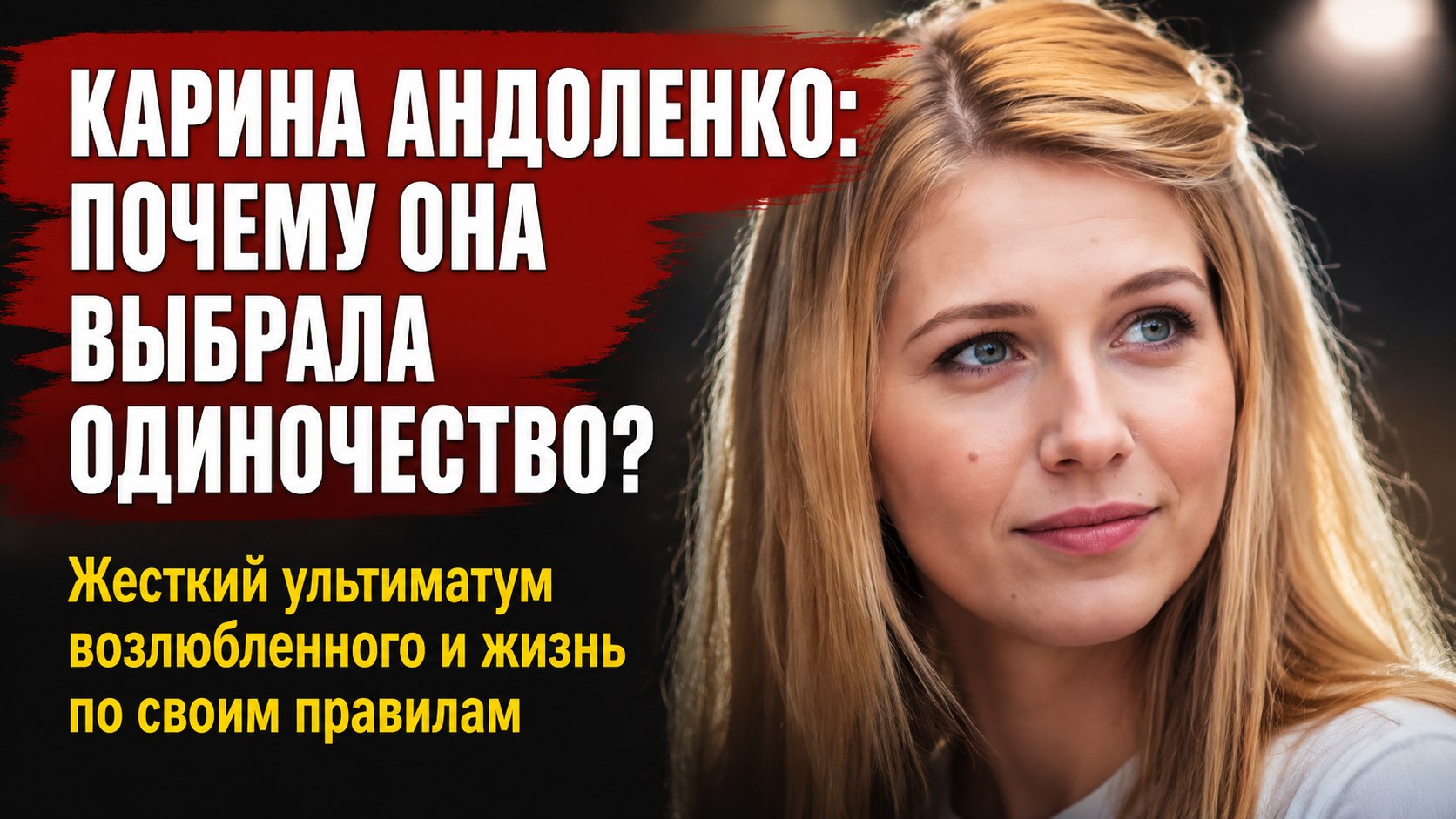 Ни мужа, ни детей к 38 годам: громкие романы, ультиматум возлюбленного и выбор Карины Андоленко