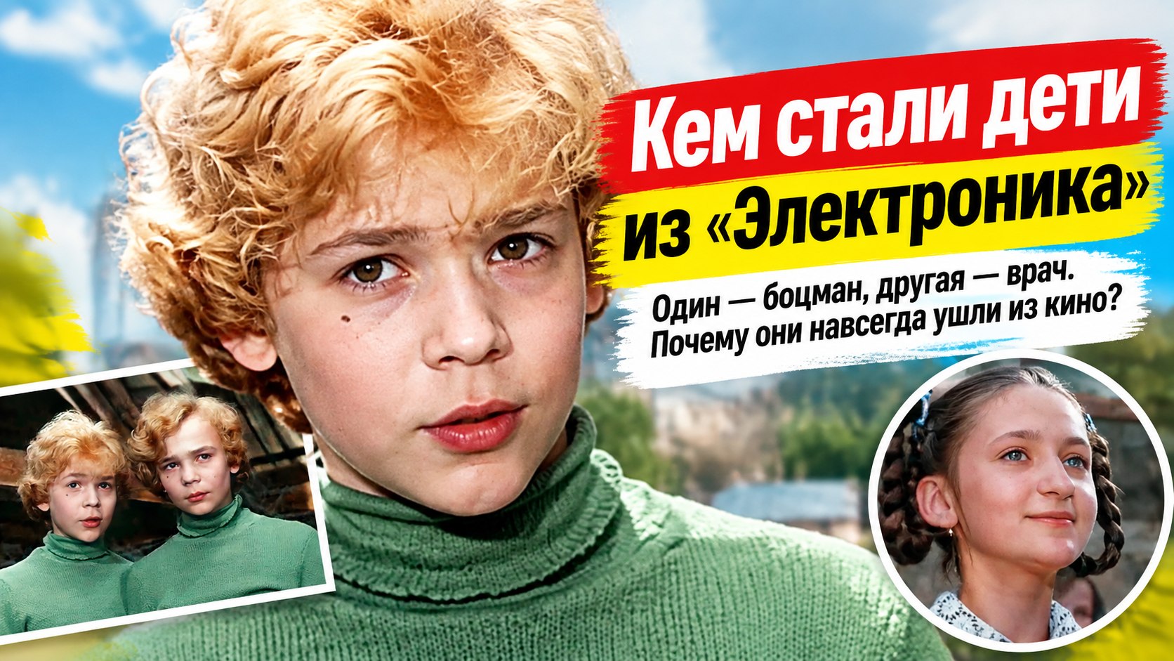 Боцман, немецкий музыкант и московский врач: как сложились судьбы детей из «Приключений Электроника»