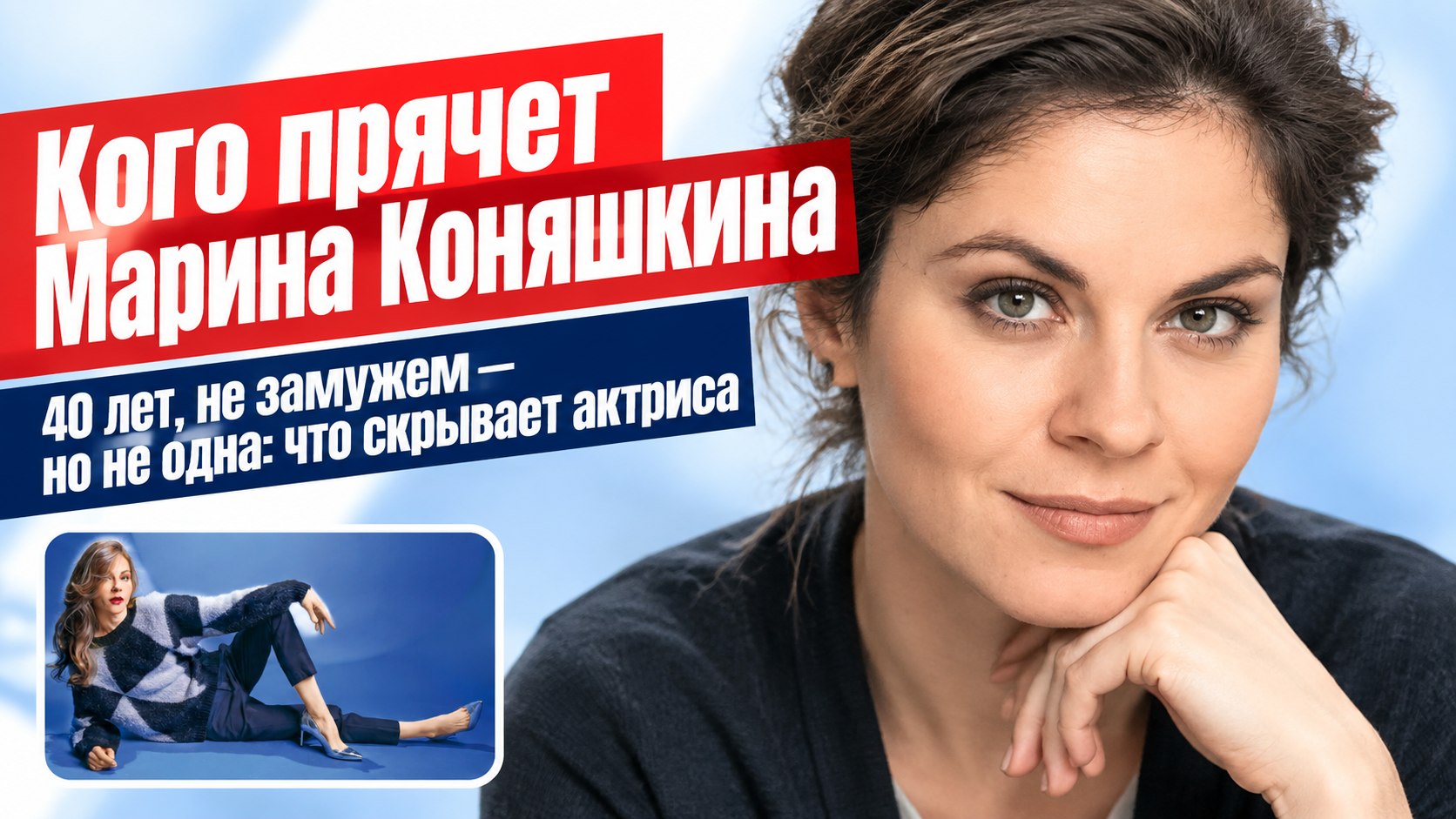 Почему 40-летняя Марина Коняшкина прячет любимого и не спешит под венец
