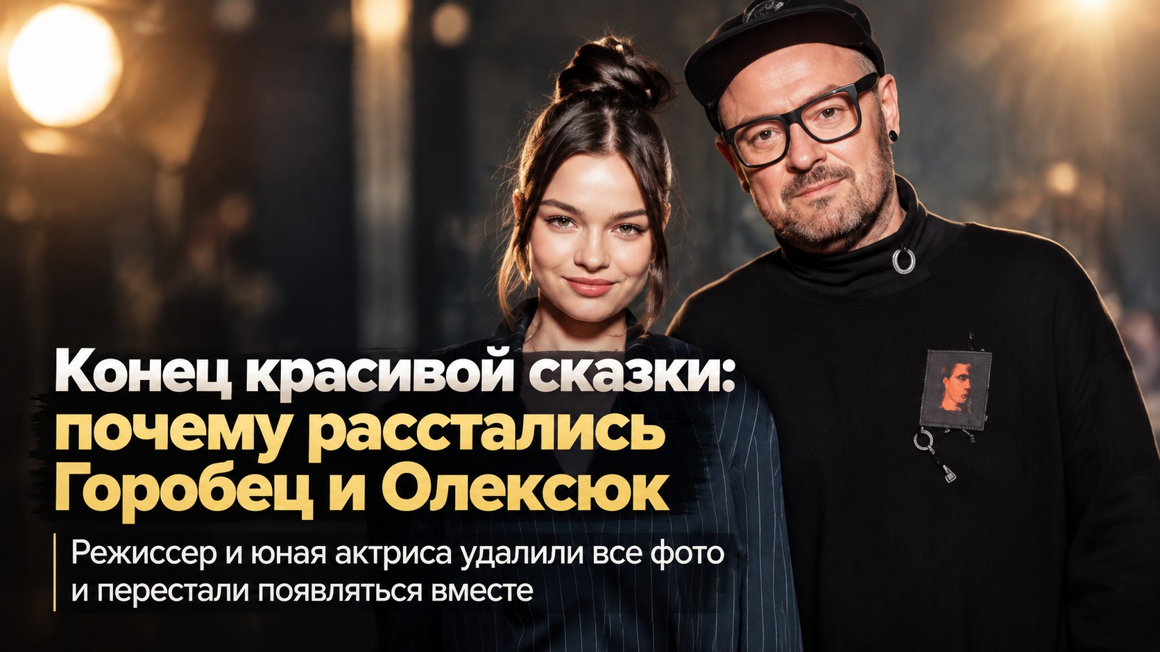 Развод после двух лет брака: 51-летний режиссёр Марк Горобец и 19-летняя актриса Александрина Олексюк расстались