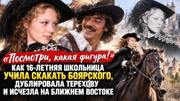 «Посмотри, какая фигура!»: как 16-летняя школьница учила скакать Боярского, дублировала Терехову и исчезла на Ближнем Востоке