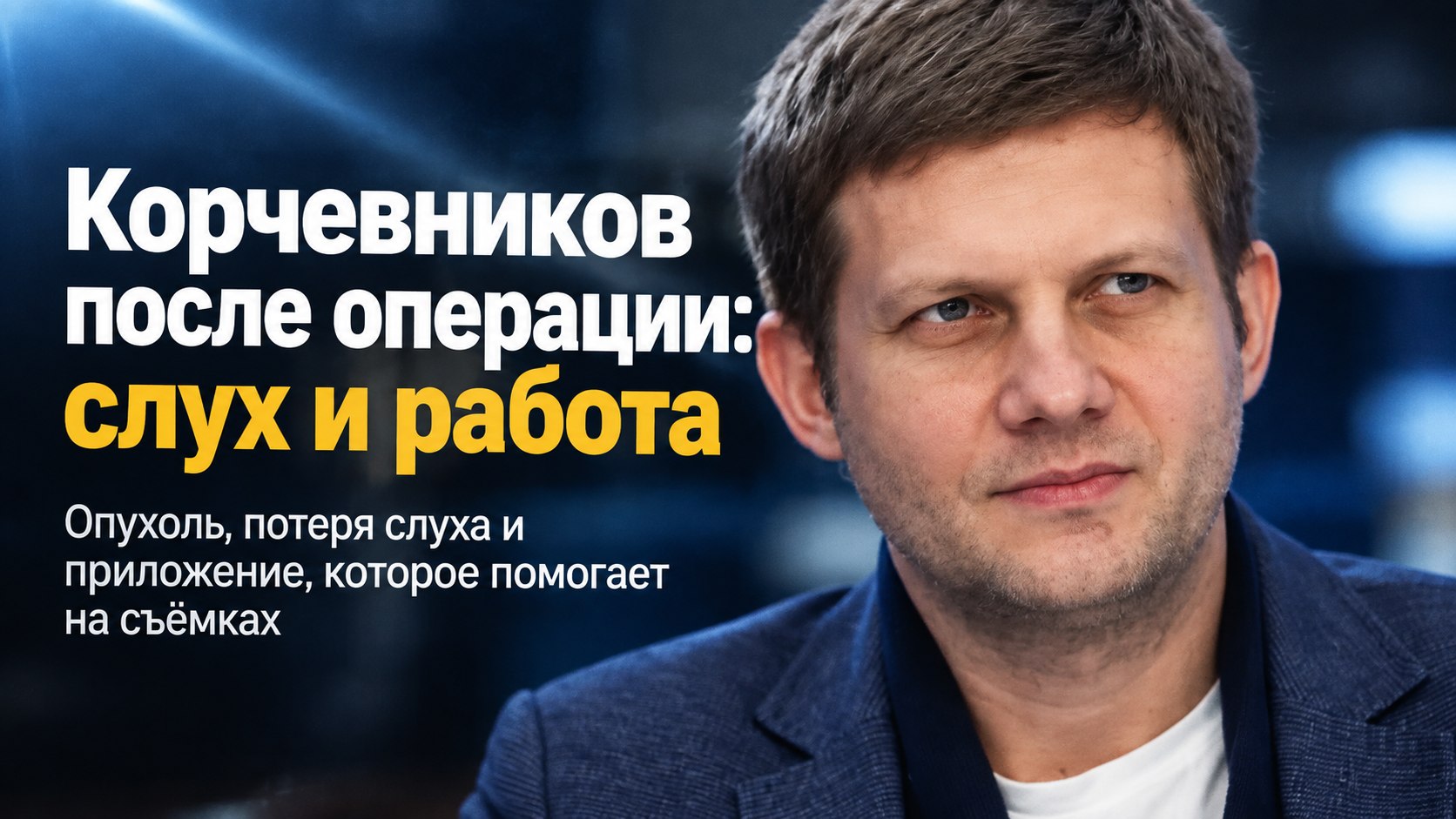 Борис Корчевников после операции продолжил работать с приложением для глухих