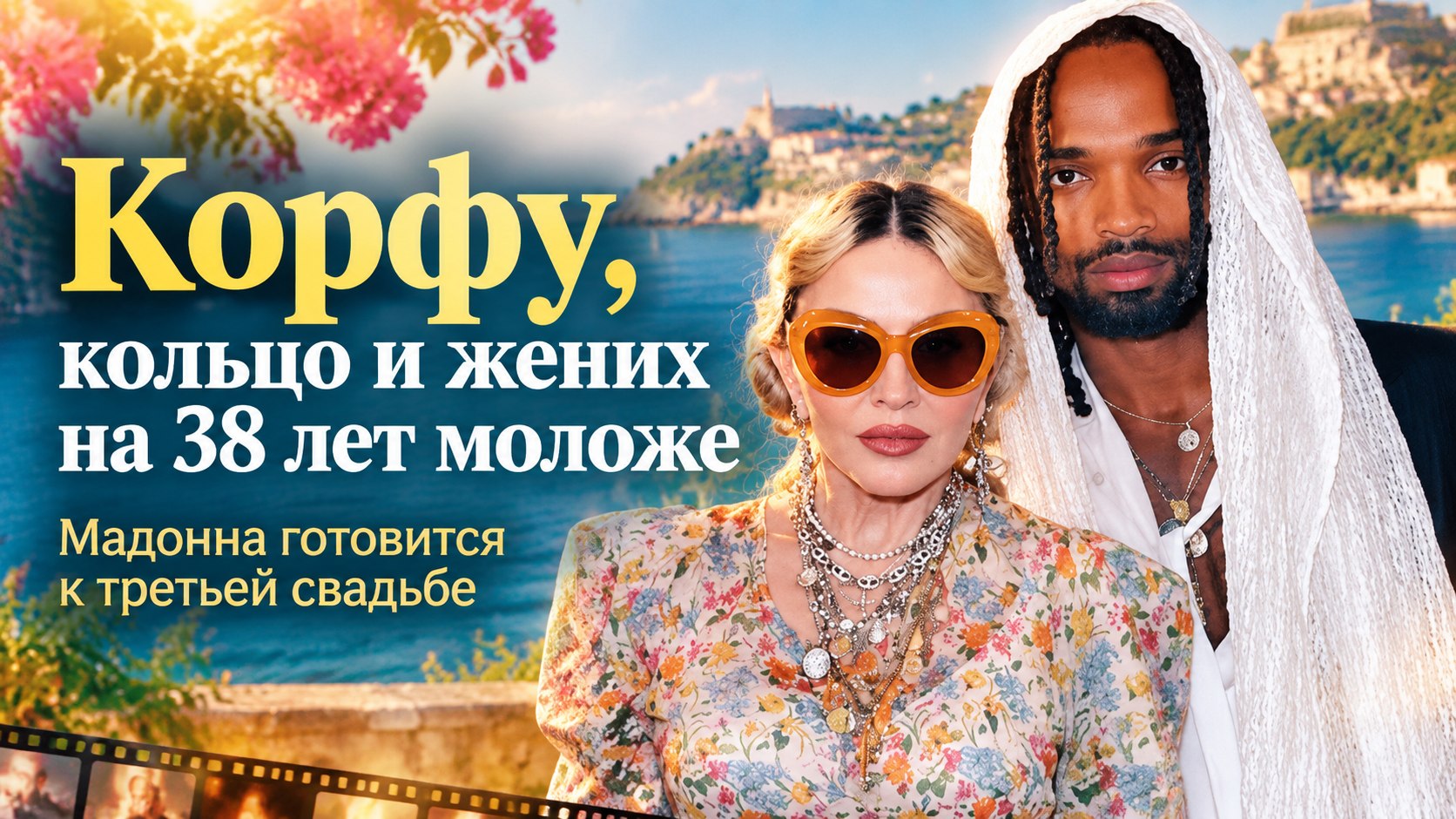 Обручение, Корфу и 38 лет разницы: как Мадонна проводит лето с Акимом Моррисом