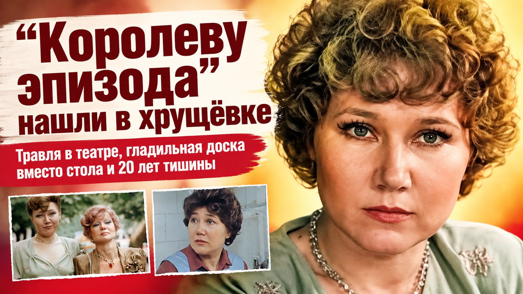 20 лет о Наталье Назаровой почти ничего не знали — «королеву эпизода» нашли в московской хрущёвке