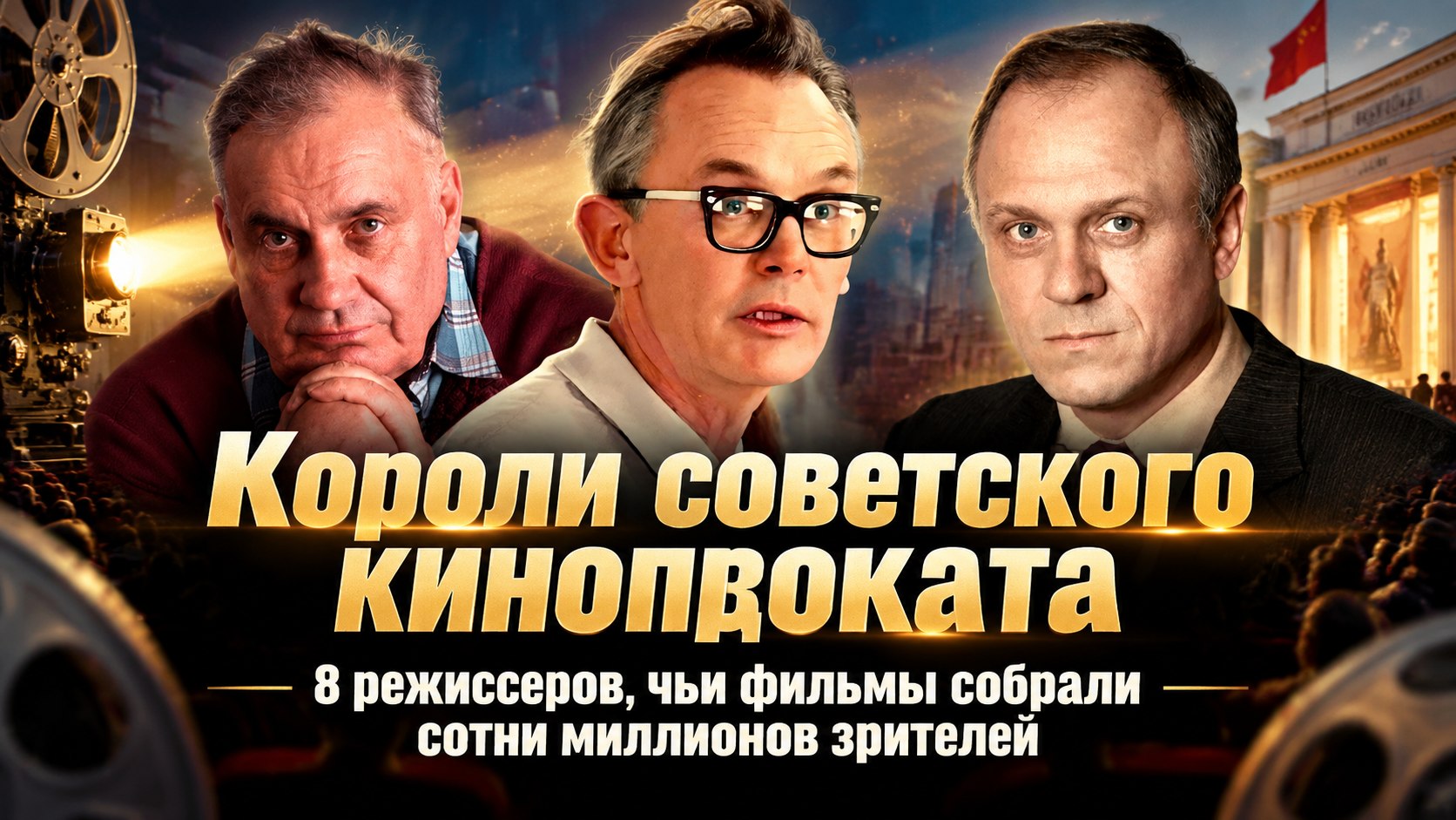 8 советских режиссёров, чьи фильмы собрали больше всего зрителей в кинотеатрах СССР