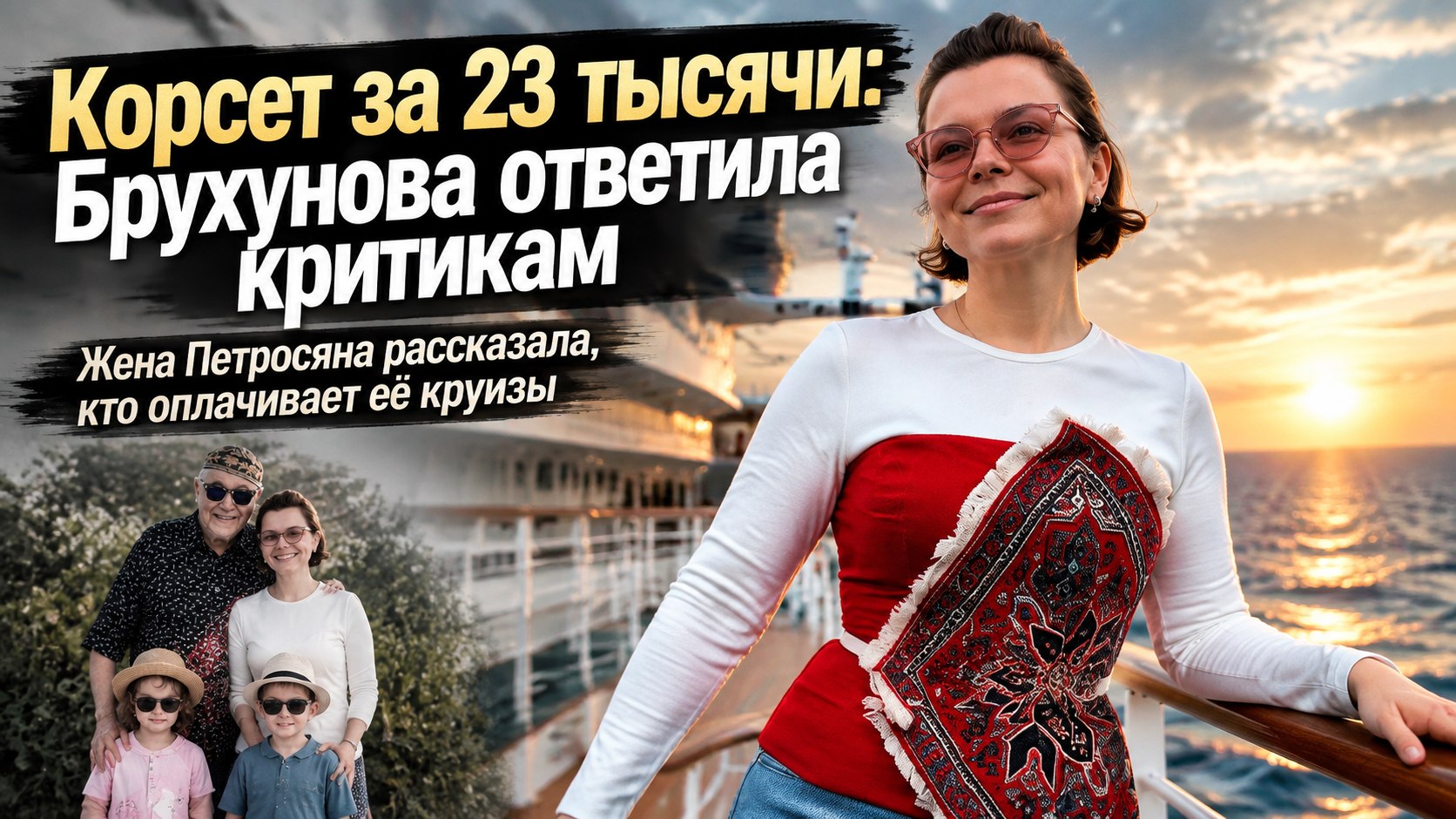 Татьяна Брухунова в корсете-«ковре» за 23 тысячи ответила на упрёки в тратах денег 80-летнего Петросяна