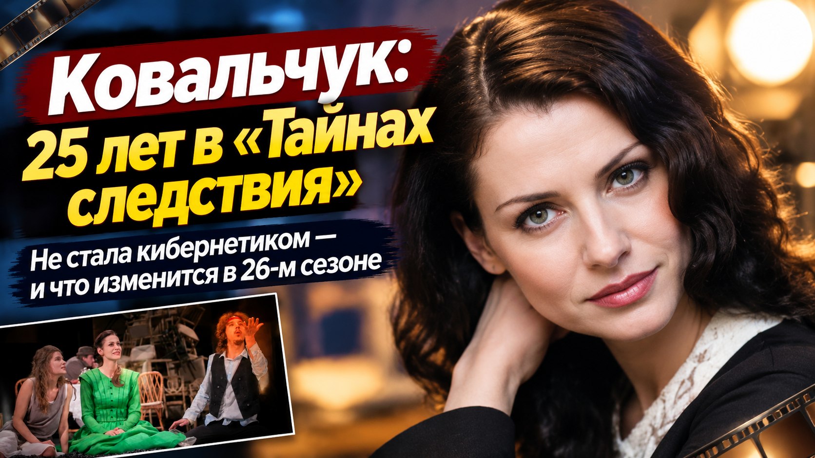 Анна Ковальчук планировала стать кибернетиком, а четверть века снимается в «Тайнах следствия»
