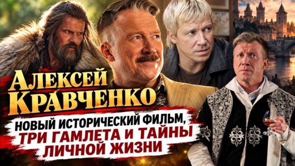 Алексей Кравченко — о новой исторической картине «Королева Анна», трёх Гамлетах и подросших детях