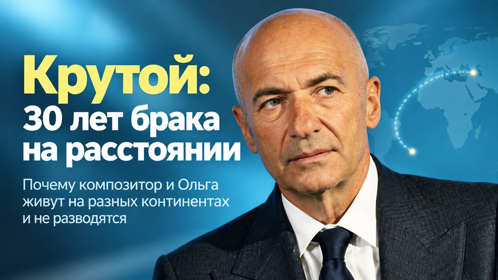 Игорю Крутому 72 года: почему его 30-летний брак с Ольгой держится на расстоянии